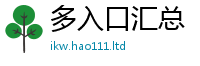 天天彩澳门天天彩今晚所2024雷锋心水网论坛大众网